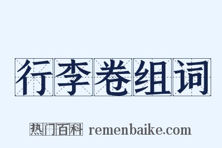 行李卷组词是什么意思的图片